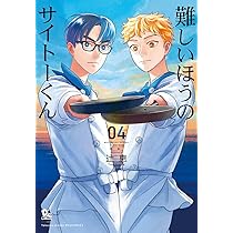 Amazon.co.jp: 難しいほうのサイトーくん(4) (リュウコミックス) : 辻